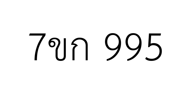 7ขก 995